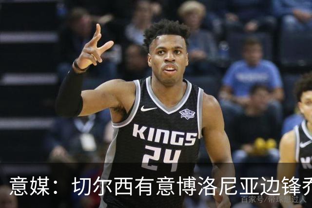意媒：切尔西有意博洛尼亚边锋乔纳森·罗，已接触球员经纪团队