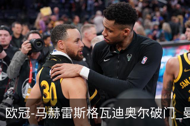 欧冠-马赫雷斯格瓦迪奥尔破门 曼城1-1战平莱比锡