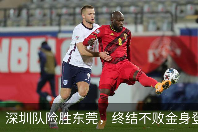 深圳队险胜东莞，终结不败金身登顶榜首！
