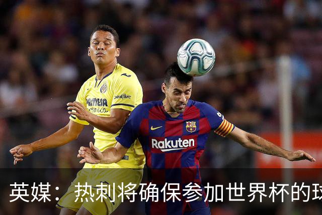 英媒：热刺将确保参加世界杯的球员有三周休息 所罗门或将离队
