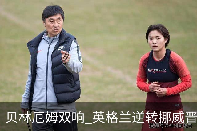 贝林厄姆双响 英格兰逆转挪威晋级世界杯四强